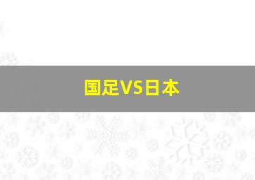 国足VS日本