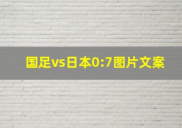 国足vs日本0:7图片文案