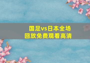 国足vs日本全场回放免费观看高清