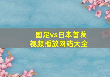 国足vs日本首发视频播放网站大全