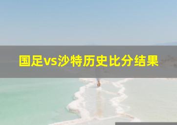 国足vs沙特历史比分结果