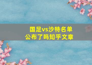 国足vs沙特名单公布了吗知乎文章