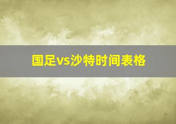 国足vs沙特时间表格