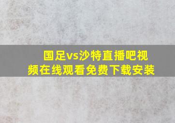 国足vs沙特直播吧视频在线观看免费下载安装