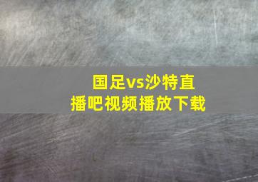 国足vs沙特直播吧视频播放下载