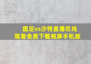 国足vs沙特直播在线观看免费下载视屏手机版