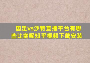 国足vs沙特直播平台有哪些比赛呢知乎视频下载安装