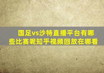 国足vs沙特直播平台有哪些比赛呢知乎视频回放在哪看