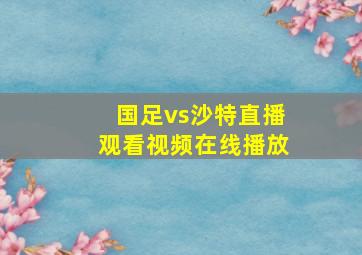 国足vs沙特直播观看视频在线播放