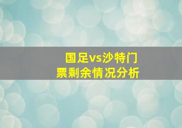 国足vs沙特门票剩余情况分析