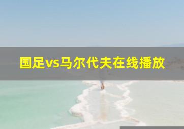 国足vs马尔代夫在线播放