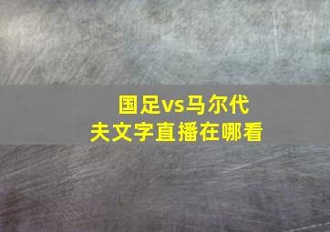 国足vs马尔代夫文字直播在哪看