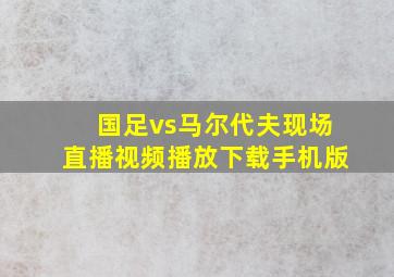 国足vs马尔代夫现场直播视频播放下载手机版