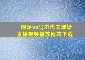 国足vs马尔代夫现场直播视频播放网站下载