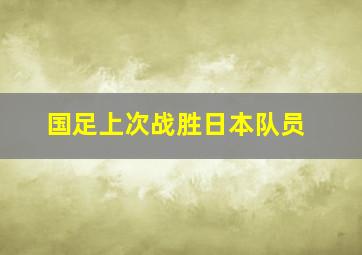 国足上次战胜日本队员