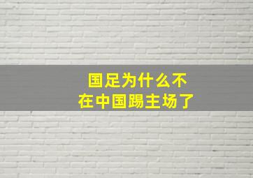 国足为什么不在中国踢主场了