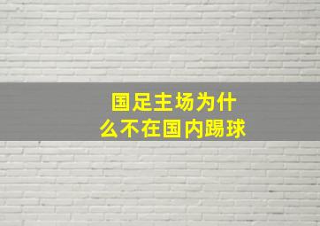 国足主场为什么不在国内踢球