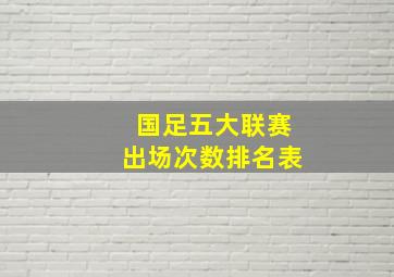 国足五大联赛出场次数排名表