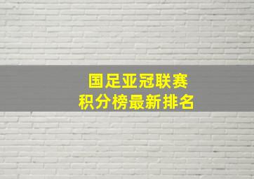 国足亚冠联赛积分榜最新排名