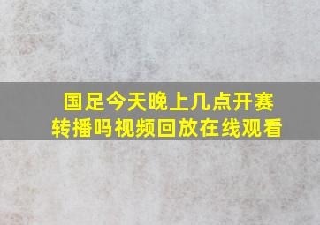 国足今天晚上几点开赛转播吗视频回放在线观看