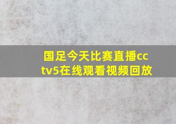 国足今天比赛直播cctv5在线观看视频回放