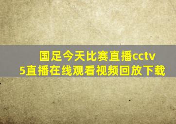 国足今天比赛直播cctv5直播在线观看视频回放下载