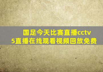 国足今天比赛直播cctv5直播在线观看视频回放免费