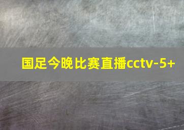 国足今晚比赛直播cctv-5+