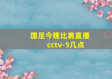 国足今晚比赛直播cctv-5几点