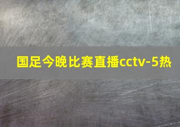 国足今晚比赛直播cctv-5热