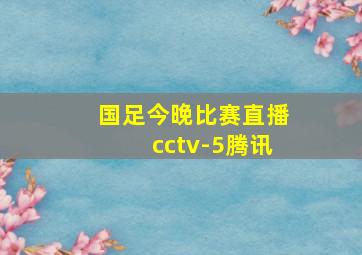 国足今晚比赛直播cctv-5腾讯