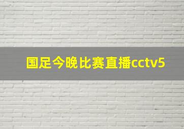 国足今晚比赛直播cctv5