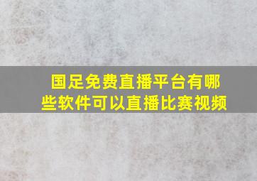 国足免费直播平台有哪些软件可以直播比赛视频