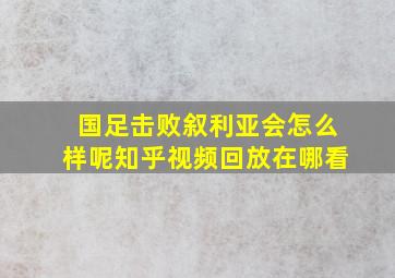 国足击败叙利亚会怎么样呢知乎视频回放在哪看