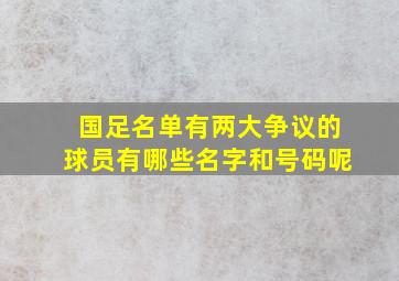 国足名单有两大争议的球员有哪些名字和号码呢