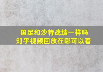 国足和沙特战绩一样吗知乎视频回放在哪可以看