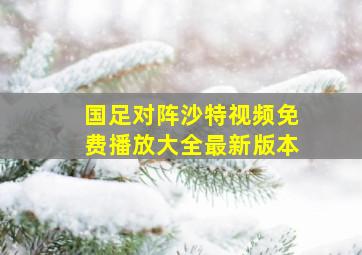 国足对阵沙特视频免费播放大全最新版本