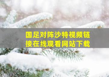 国足对阵沙特视频链接在线观看网站下载