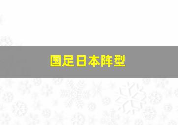 国足日本阵型