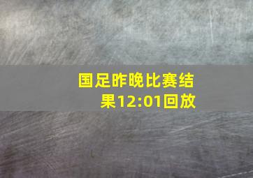 国足昨晚比赛结果12:01回放