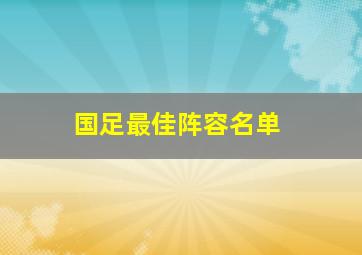 国足最佳阵容名单