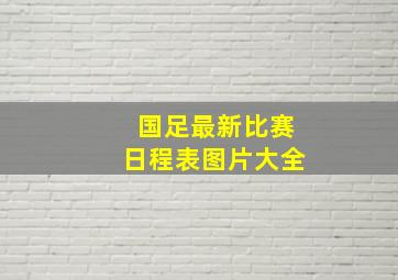 国足最新比赛日程表图片大全