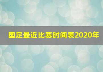 国足最近比赛时间表2020年