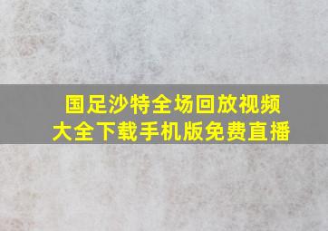 国足沙特全场回放视频大全下载手机版免费直播