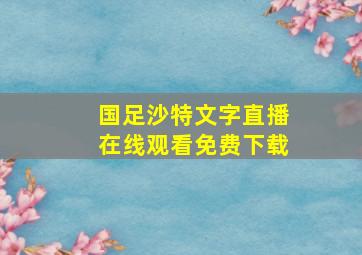 国足沙特文字直播在线观看免费下载