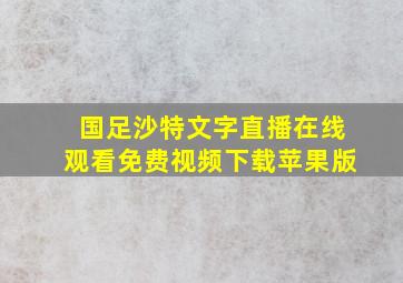 国足沙特文字直播在线观看免费视频下载苹果版