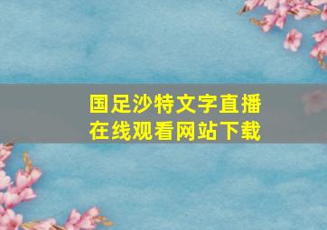 国足沙特文字直播在线观看网站下载