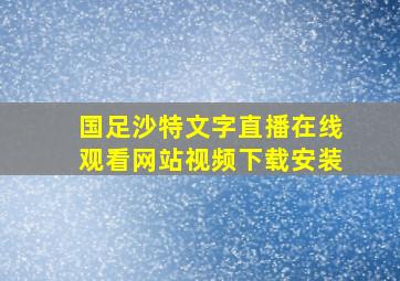 国足沙特文字直播在线观看网站视频下载安装