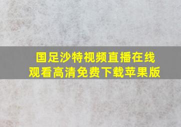 国足沙特视频直播在线观看高清免费下载苹果版