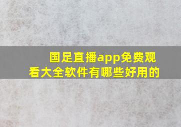 国足直播app免费观看大全软件有哪些好用的